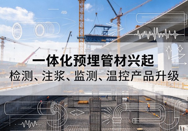 晋城一体化管材产品兴起，声测注浆一体管、多功能预埋管应用增多